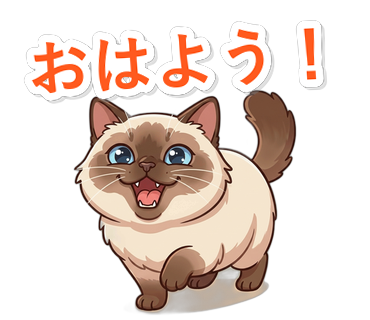 おはよう！