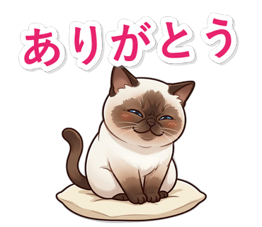 ありがとう