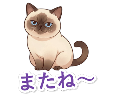 またね〜