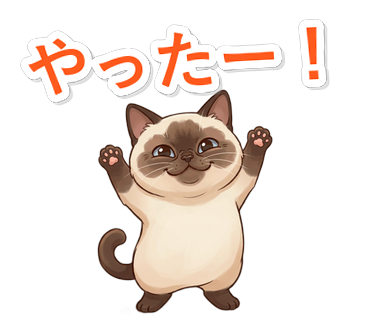 やったー！