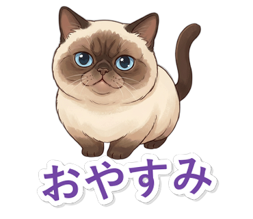 おやすみ