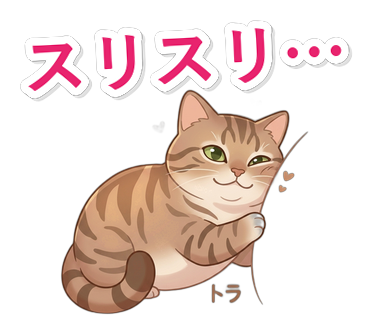 スリスリ…