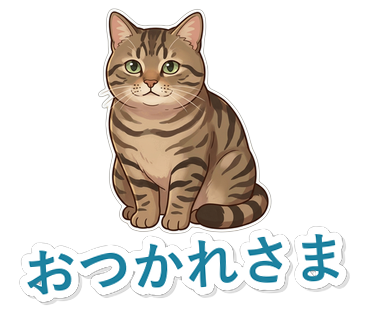 おつかれさま