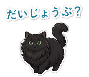 だいじょうぶ？