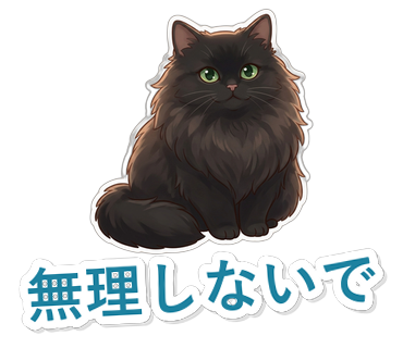 無理しないで