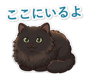ここにいるよ