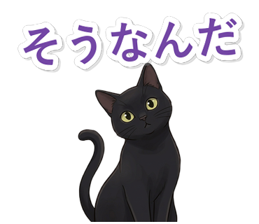 そうなんだ