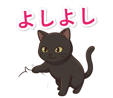 よしよし
