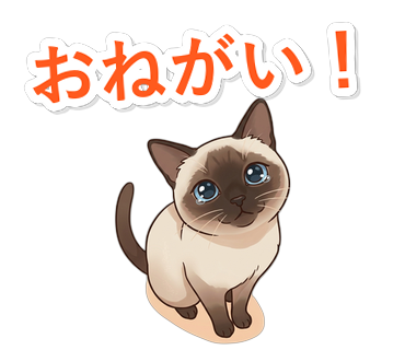 おねがい！