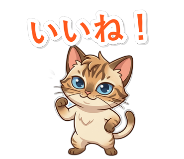 いいね！