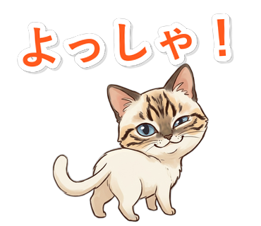 よっしゃ！