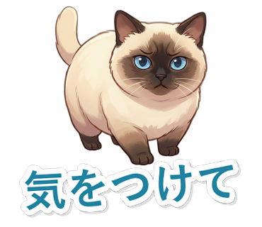 気をつけて