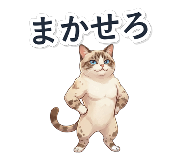 まかせろ