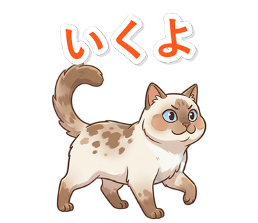 いくよ