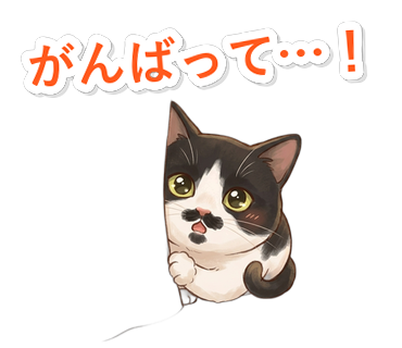 がんばって…！