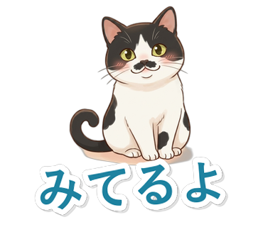 みてるよ