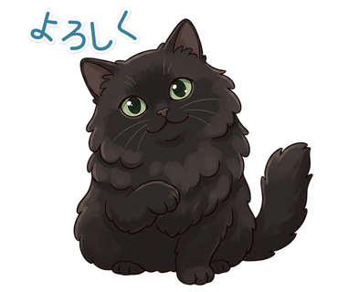 よろしく