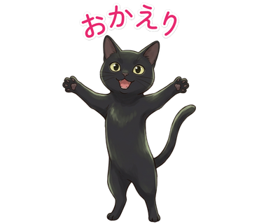 おかえり