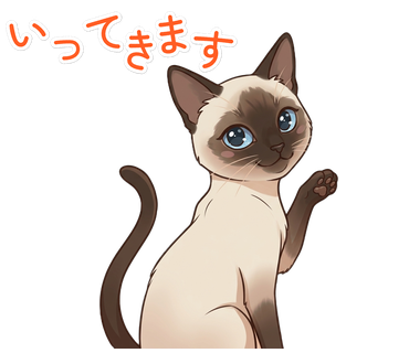 いってきます