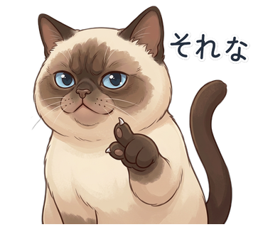それな