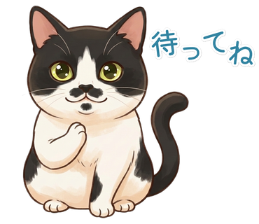 待ってね