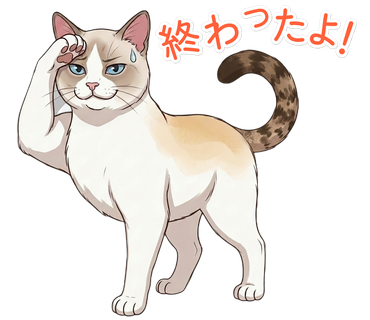 終わったよ！