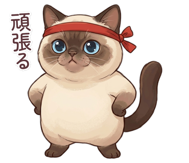 頑張る