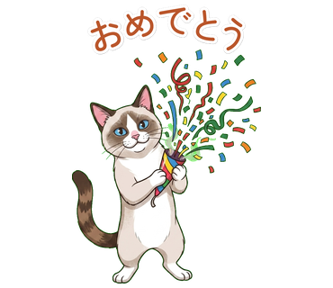 おめでとう