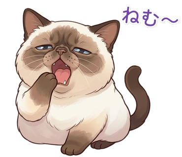ねむ〜