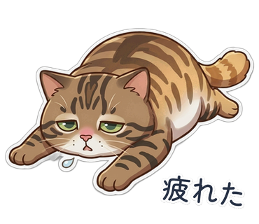 疲れた
