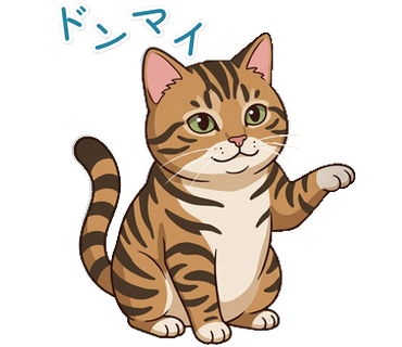 ドンマイ