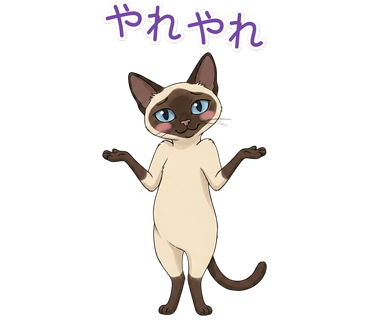 やれやれ