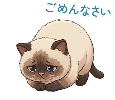 ごめんなさい